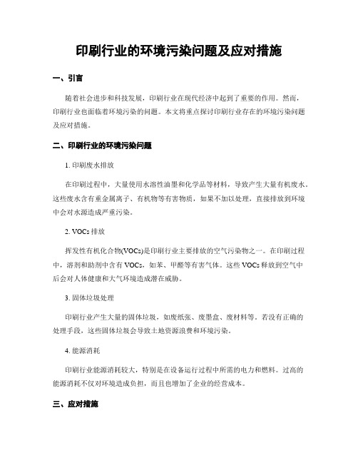 印刷行业的环境污染问题及应对措施