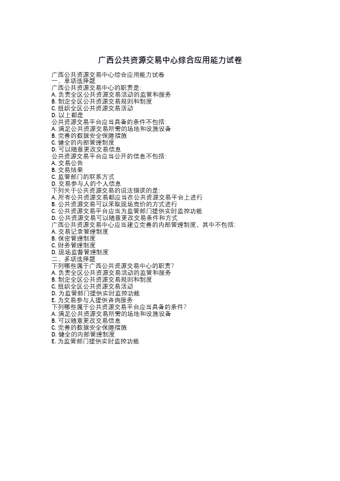 广西公共资源交易中心综合应用能力试卷