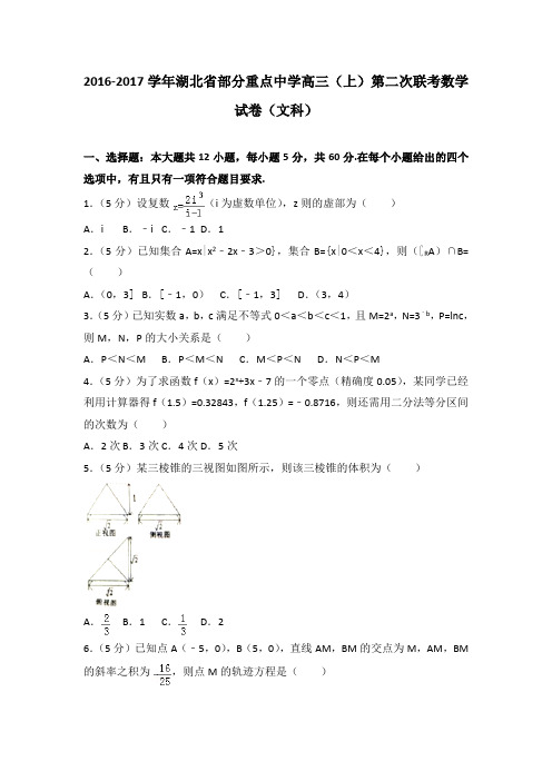 2016-2017学年湖北省部分重点中学高三(上)第二次联考数学试卷(文科)