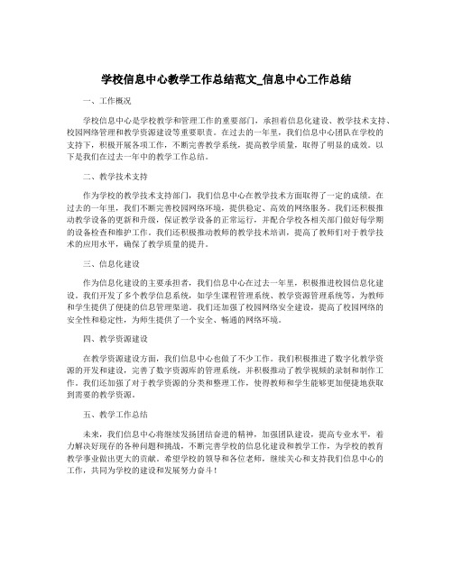 学校信息中心教学工作总结范文_信息中心工作总结