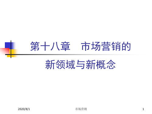 人大市场营销学课件Ch18市场营销的新领域与新概念1.pptx