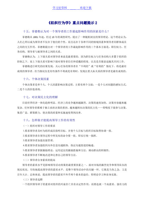 组织行为学期末复习重点问题提示