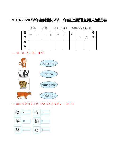 2019-2020学年部编版小学一年级上册语文期末测试卷(含答案)