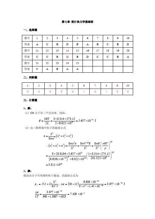 第七章 统计热力学基础答