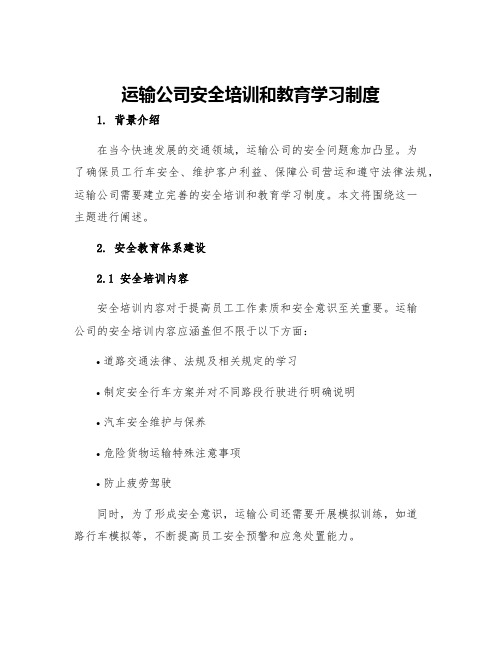 运输公司安全培训和教育学习制度