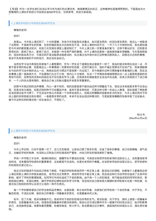 上课玩手机检讨书自我反省500字左右【十篇】