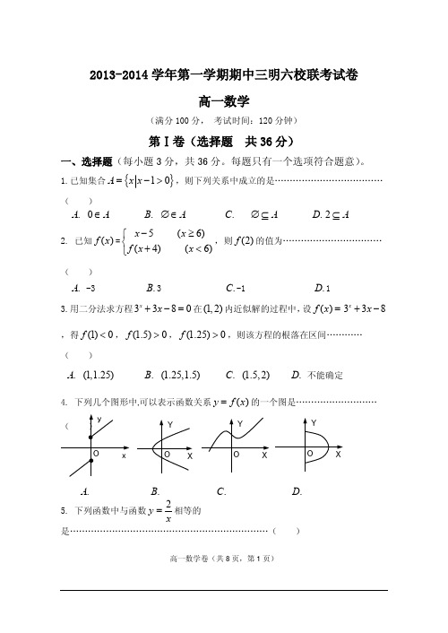 三明市六校2013-2014学年高一上期中考试数学试题及答案