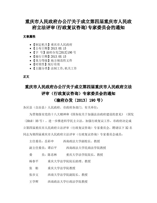 重庆市人民政府办公厅关于成立第四届重庆市人民政府立法评审(行政复议咨询)专家委员会的通知