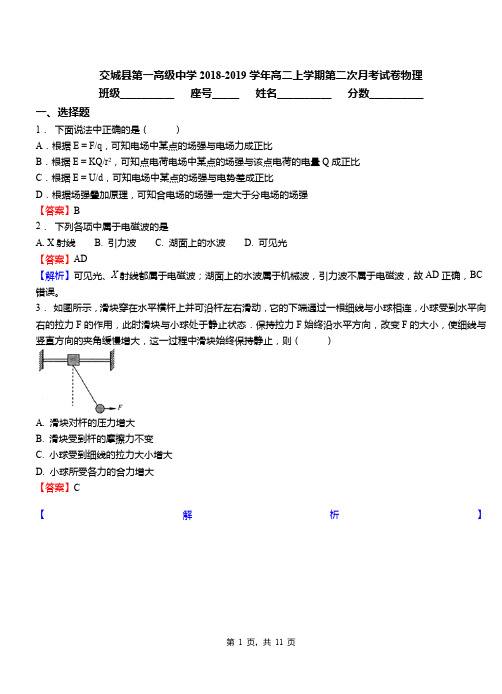 交城县第一高级中学2018-2019学年高二上学期第二次月考试卷物理