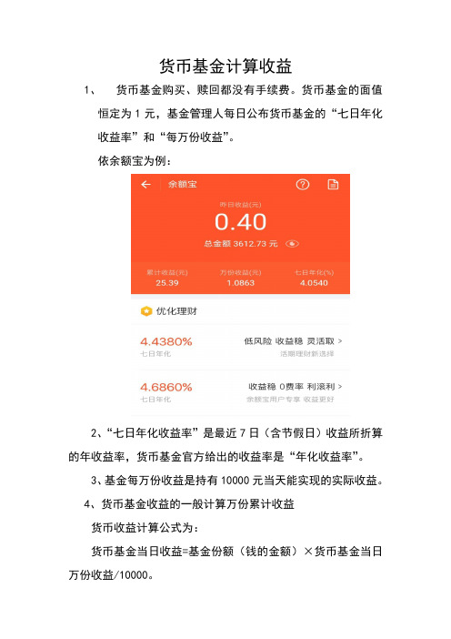 货币基金收益怎么算