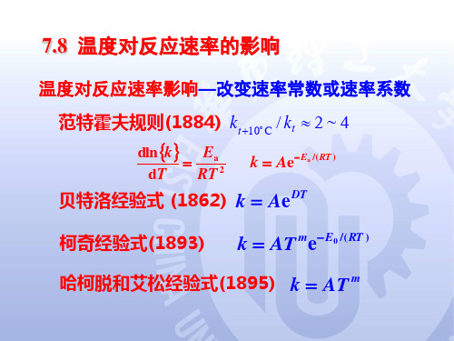 华东理工大学《物理化学》课件7.8 Arrhenius公式