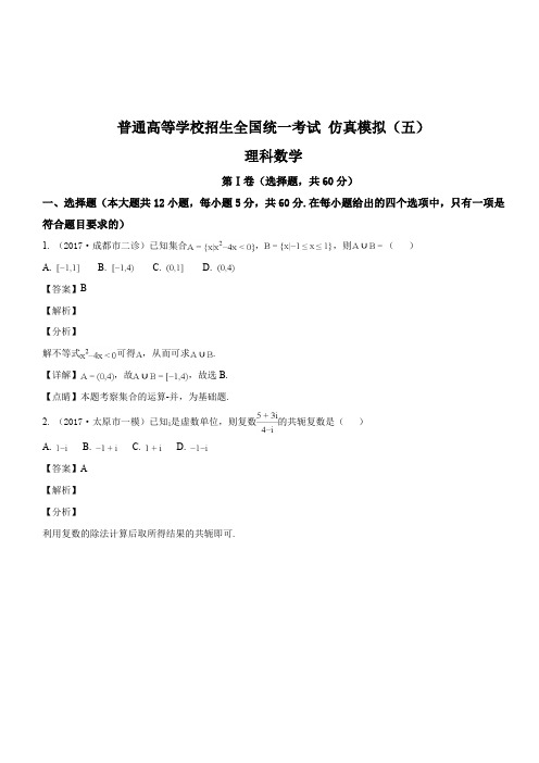 黑龙江省2018届高三普通高等学校招生全国统一考试 仿真模拟(五)数学试题(理科)(解析版)