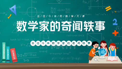 数学家的奇闻轶事PPT课件