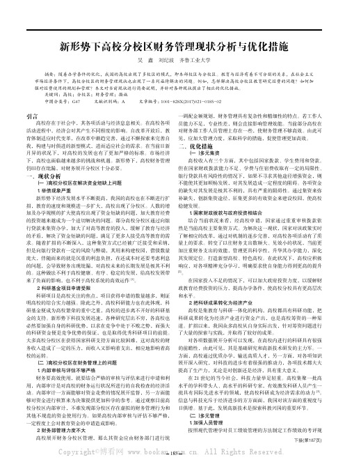 新形势下高校分校区财务管理现状分析与优化措施