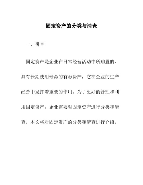 固定资产的分类与清查