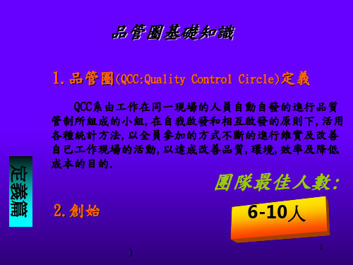 品管圈基础知识概述(ppt 71页)