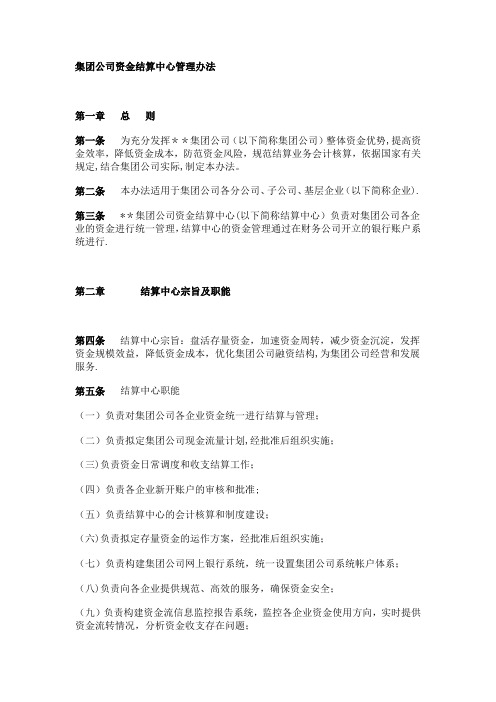 集团公司资金结算中心管理办法