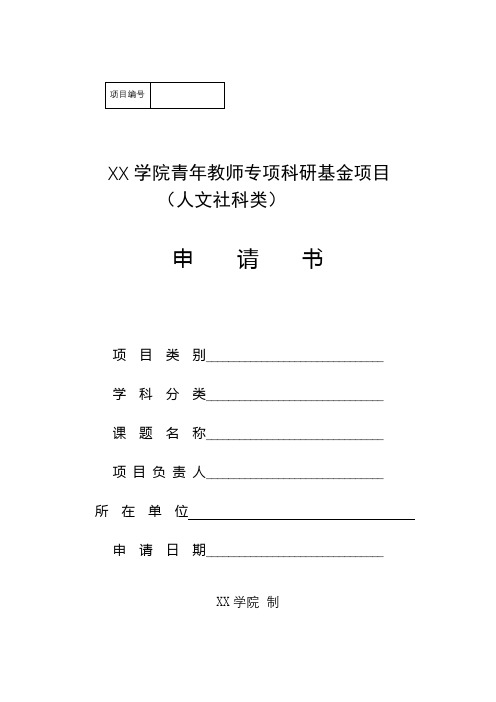 XX学院青年教师专项科研基金项目(人文社科类)申请书【模板】