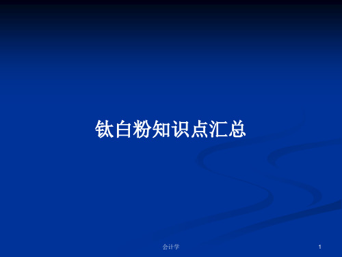 钛白粉知识点汇总PPT学习教案