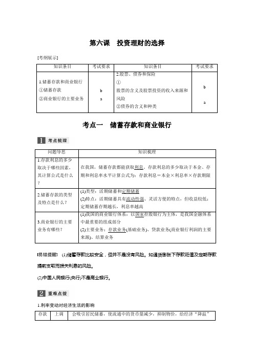 [高三政治]一轮复习人教版必修一第六课投资理财的选择 学案 .doc