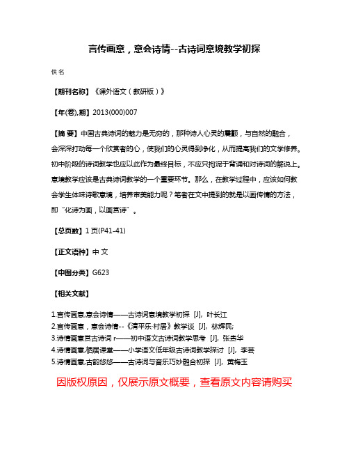 言传画意，意会诗情--古诗词意境教学初探