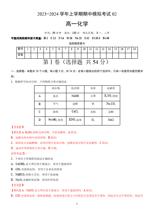 期中测试卷二【测试范围：第一、二章】(解析版)高一化学上学期期中考试复习