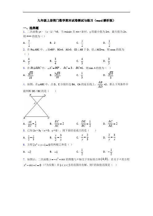 九年级上册荆门数学期末试卷测试与练习(word解析版)