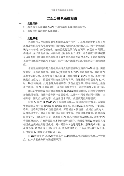 二组分凝聚系统相图实验报告