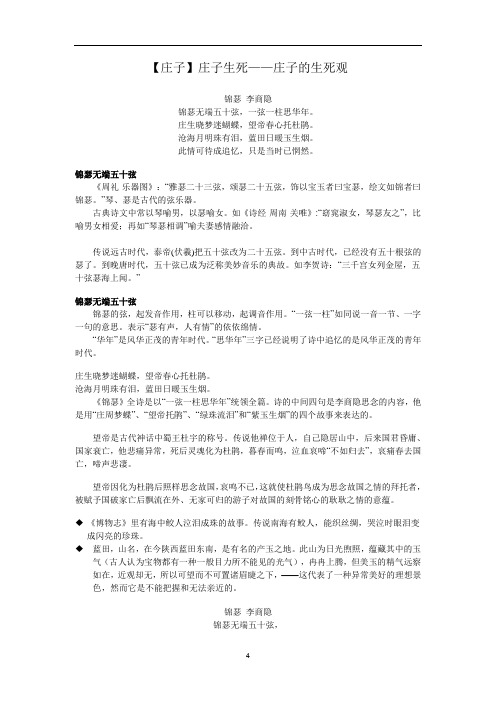 六年级下册语文讲义-国学素养提升:【庄子】庄子生死——庄子的生死观 部编版