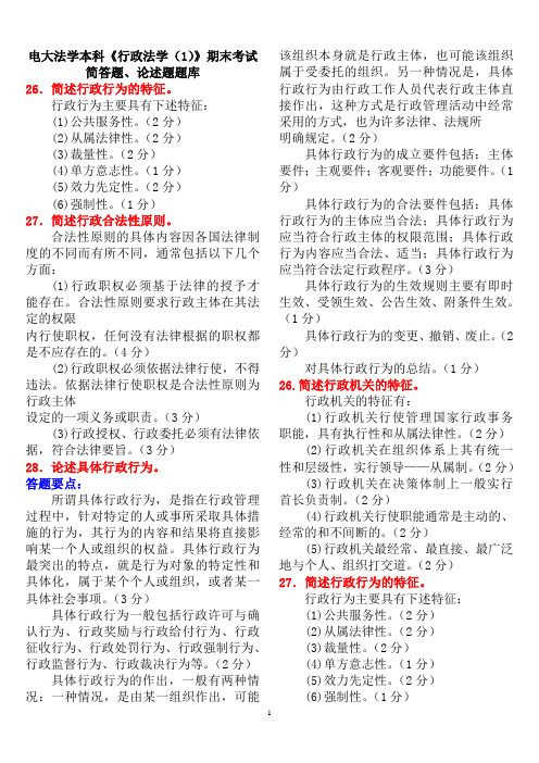 电大法学本科《行政法学(1)》期末考试简答题、论述题题库