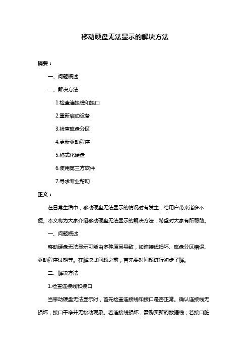 移动硬盘无法显示的解决方法