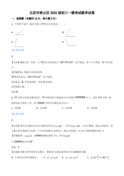 2020年北京密云区九年级中考数学一模试卷带讲解