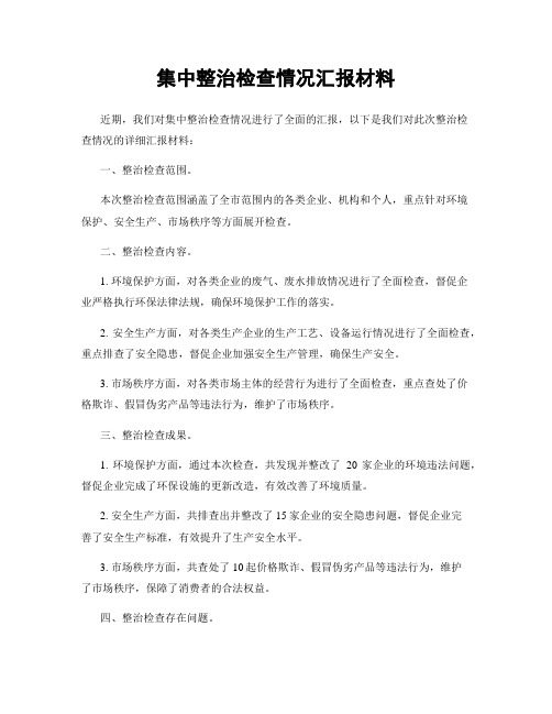 集中整治检查情况汇报材料