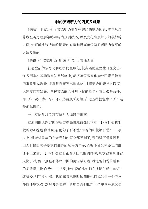 制约英语听力的因素及对策