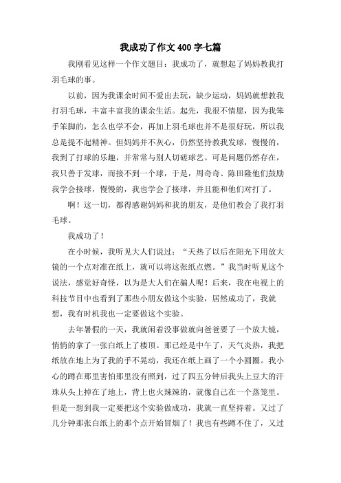 我成功了作文400字七篇