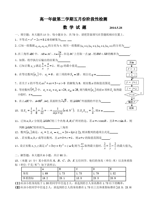 高一年级第二学期五月份阶段性检测(含答案)