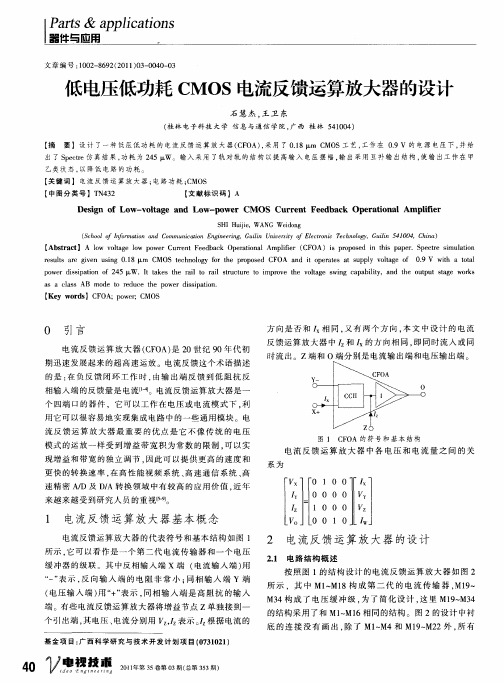 低电压低功耗CMOS电流反馈运算放大器的设计