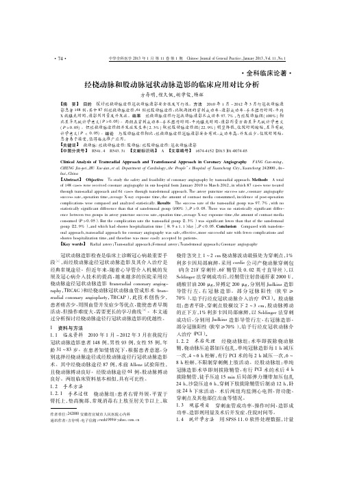 经桡动脉和股动脉冠状动脉造影的临床应用对比分析