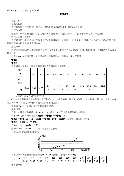 数学人教A版选修2-3教案：3.1回归分析的基本思想及其初步应用第四课时含解析