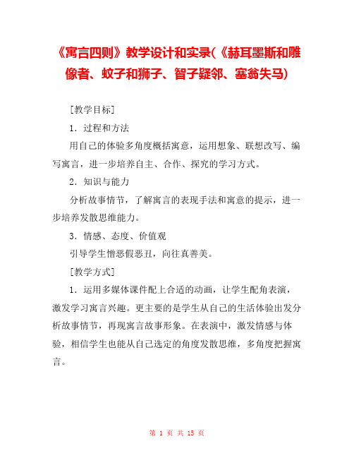 《寓言四则》教学设计和实录(《赫耳墨斯和雕像者、蚊子和狮子、智子疑邻、塞翁失马) 