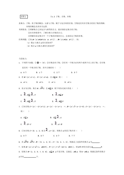 最新整理届一轮复习资料子集全集补集考点典型例题.doc