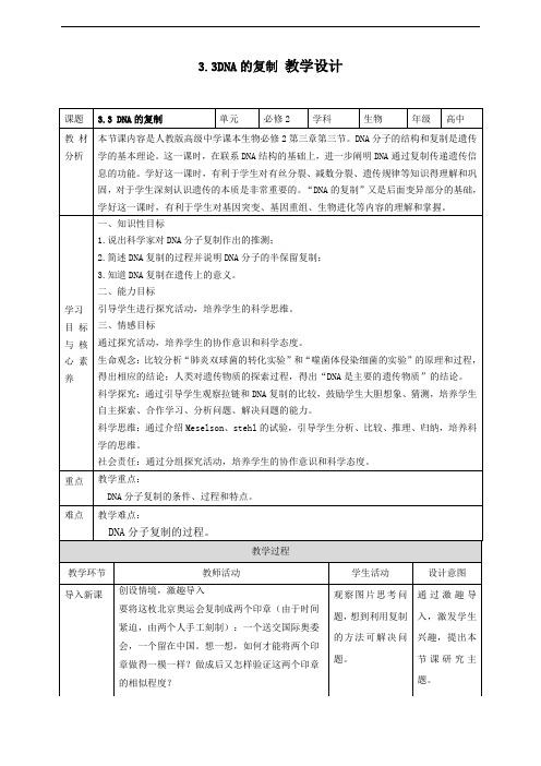 3.3 DNA的复制 教案