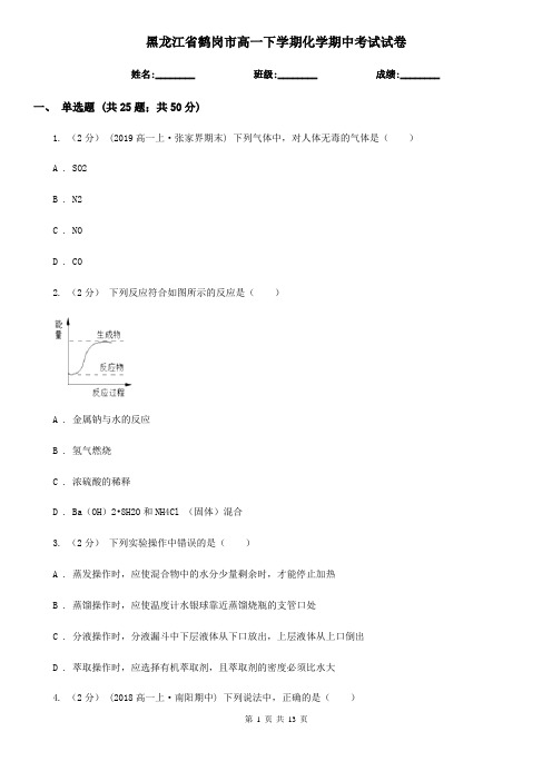 黑龙江省鹤岗市高一下学期化学期中考试试卷