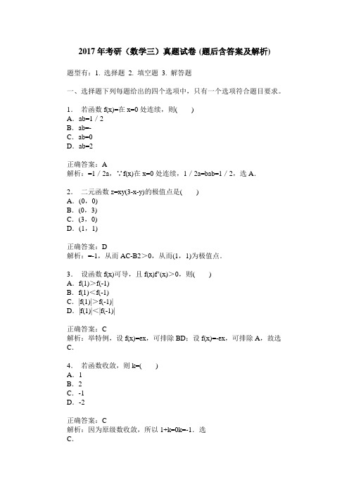 2017年考研(数学三)真题试卷(题后含答案及解析)