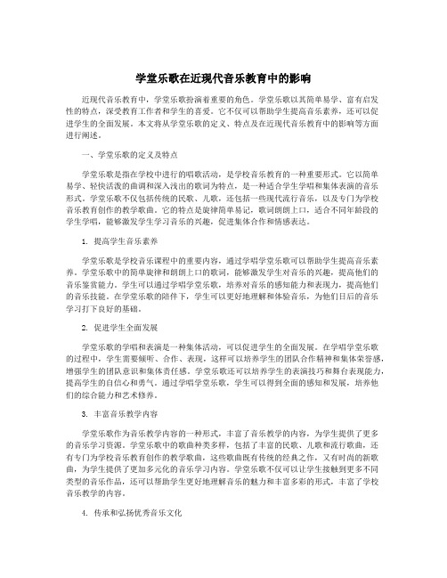 学堂乐歌在近现代音乐教育中的影响