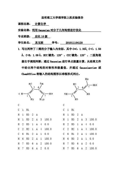 昆明理工大学计算化学上机实验三-利用Gaussian对分子几何构型进行优化