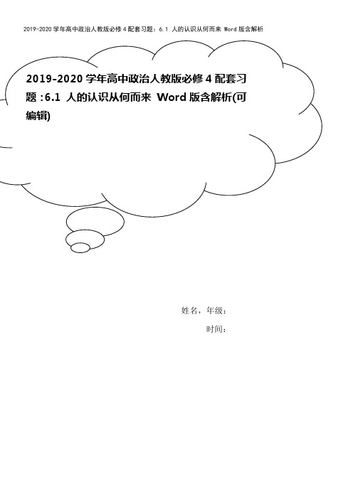 2019-2020学年高中政治人教版必修4配套习题：6.1 人的认识从何而来 Word版含解析