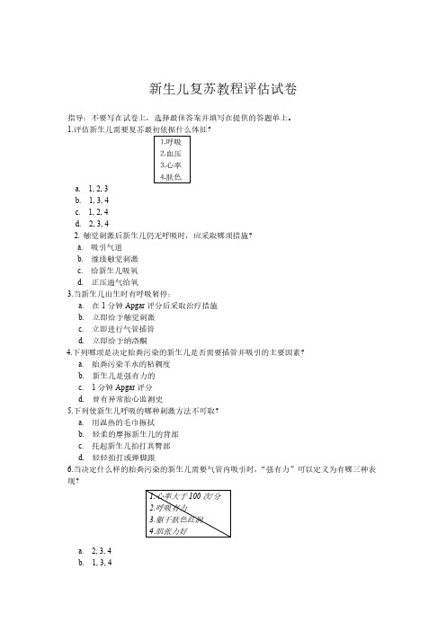 新生儿窒息苏醒试卷及答题卡