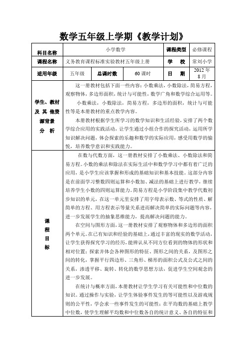 小学数学五年级上学期课程纲要