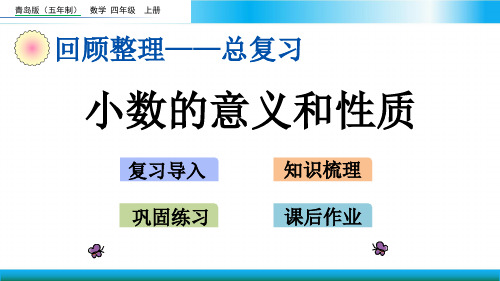 青岛版四年级上册数学教学课件-小数的意义和性质